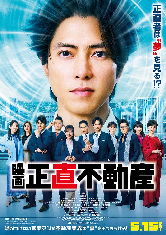 映画「正直不動産」本ポスター」(C)大谷アキラ・夏原武・水野光博/小学館 (C)2026 映画『正直不動産』製作委員会