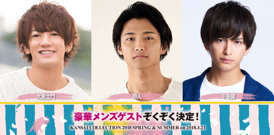 「KANSAI COLLECTION 2018 SPRING＆SUMMER」に出演するメンズモデル （提供写真）