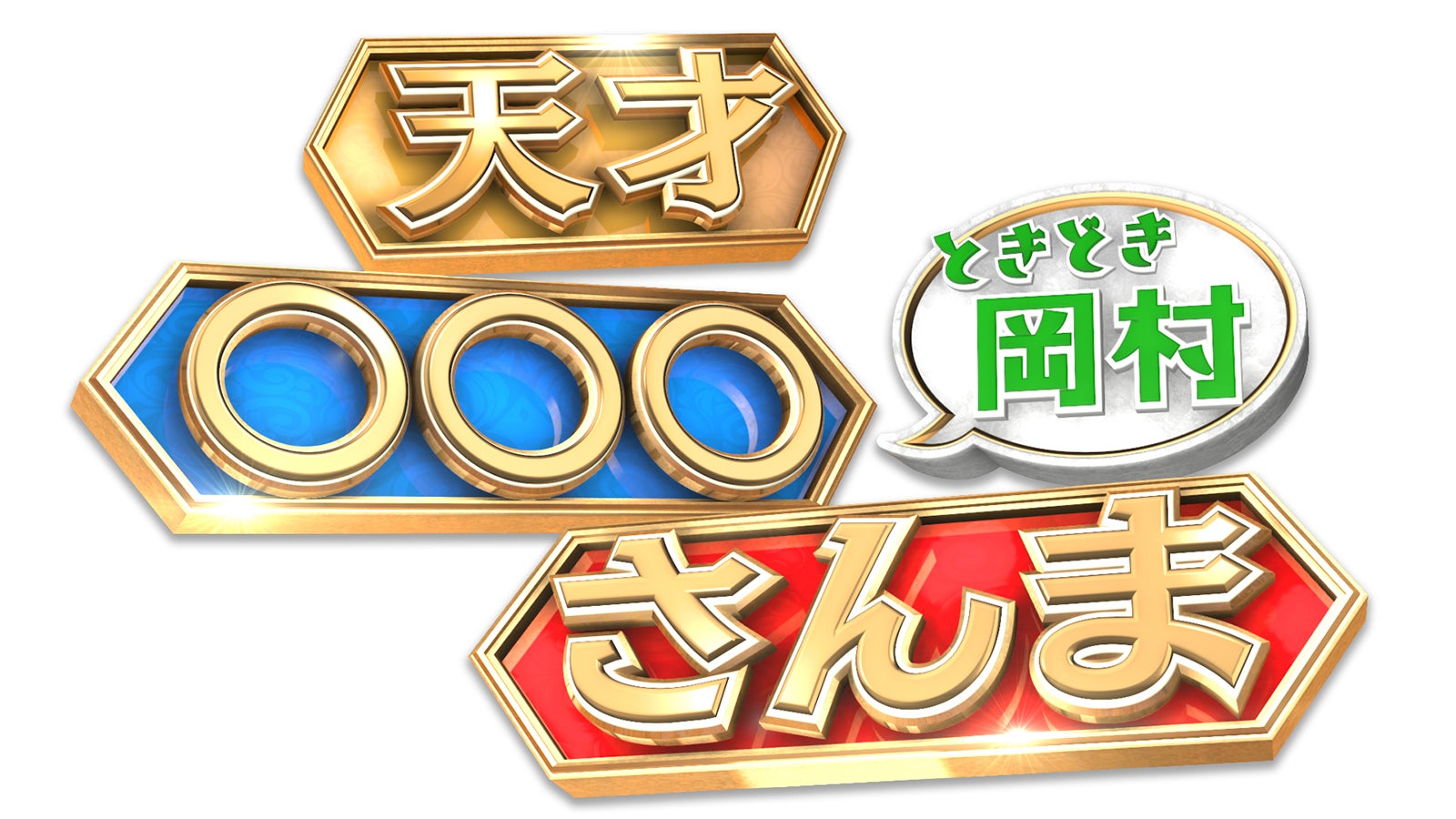 「天才○○○さんま　ときどき岡村」（C）日本テレビ