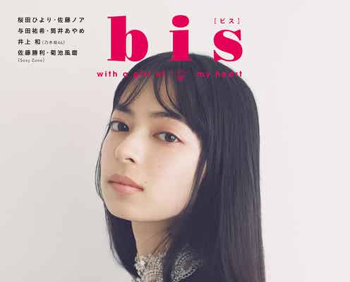 アンジュルム上國料萌衣、1年4ヶ月ぶり「bis」表紙にカムバック グループ愛も明かす