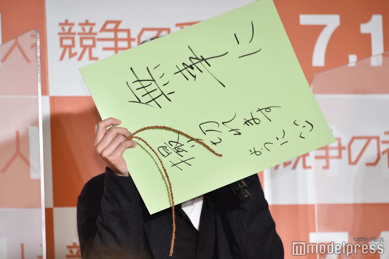 短冊で顔を隠す坂口健太郎 （C）モデルプレス