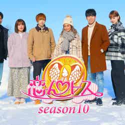 『恋んトス season10』 （C）TBS