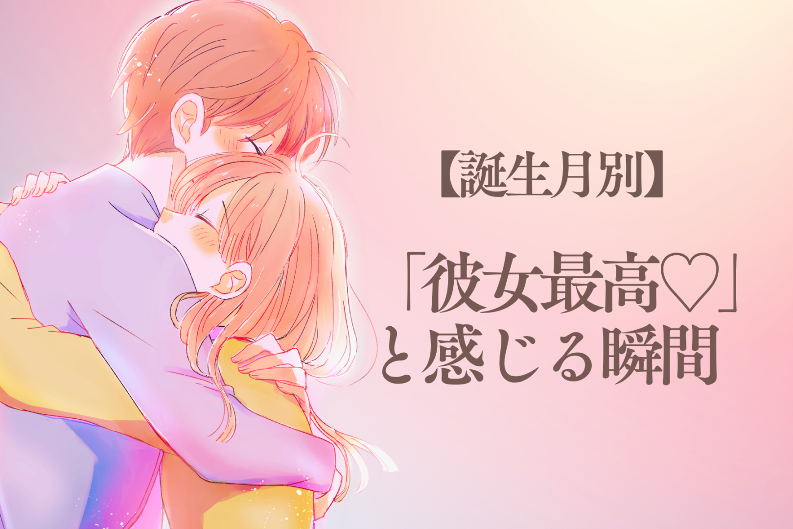 男性の誕生月でわかる！「彼女最高♡」と感じる瞬間＜１月〜６月＞