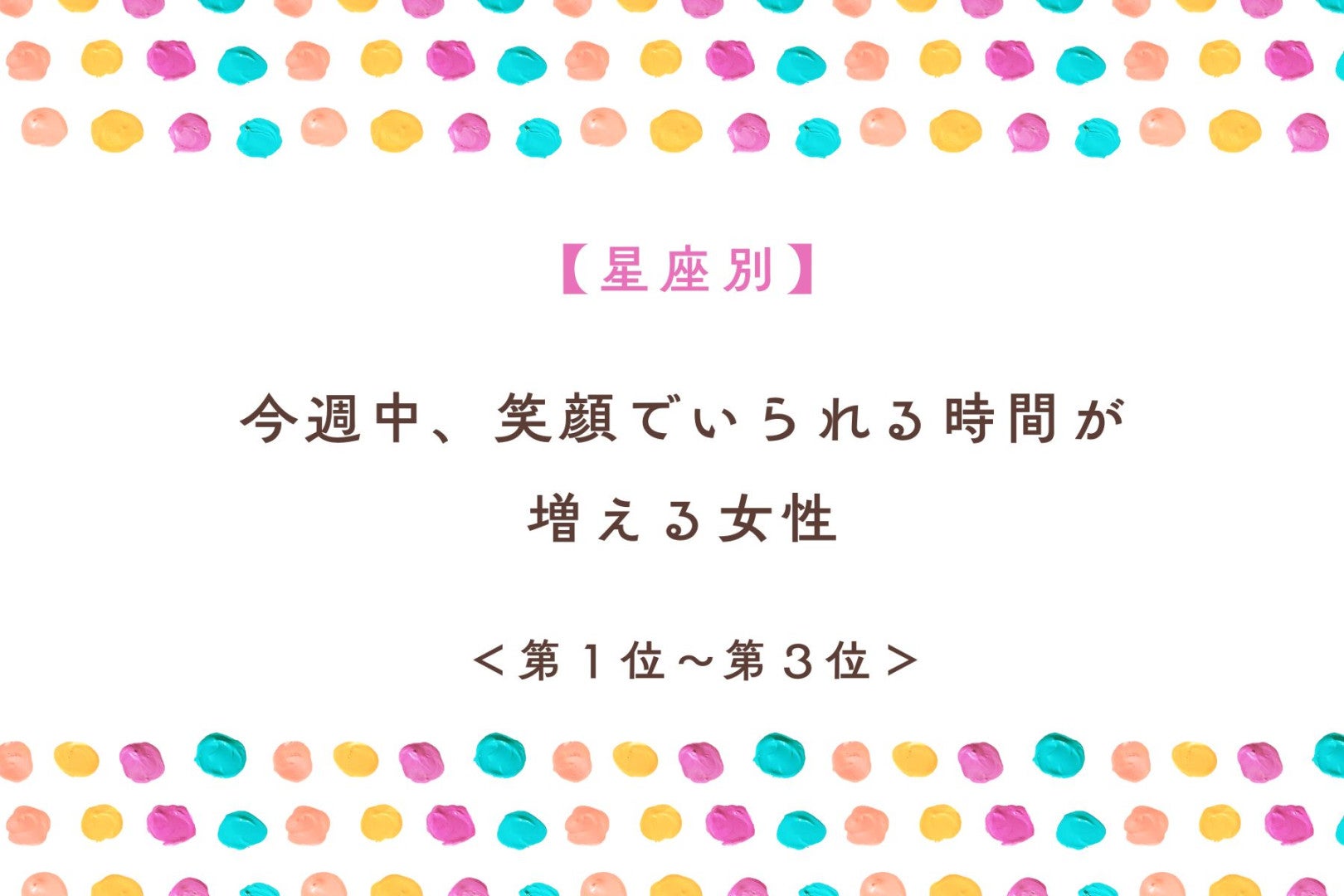 【星座別】今週中、笑顔でいられる時間が増える女性ランキング＜第１位～第３位＞