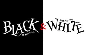 「BLACK＆WHITE 悪魔のテンシ天使のアクマ」（提供写真）