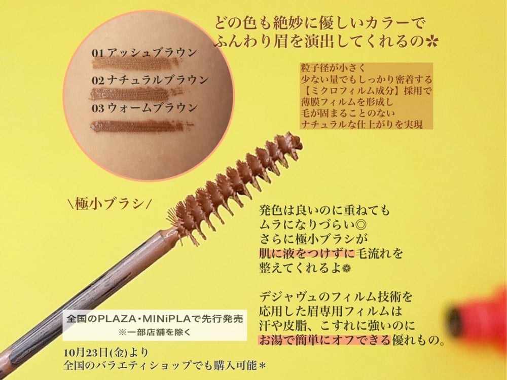 デジャヴュのアイブロウカラー