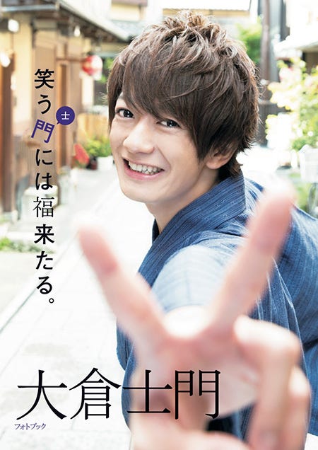 「大倉士門フォトブック 笑う士門には福来たる。」(三栄書房、2014年11月28日発売)