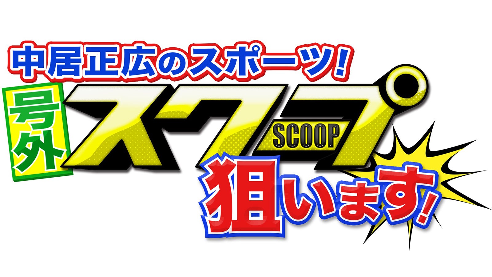 中居正広、アスリートの知られざるお金事情に驚き