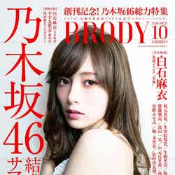 「BRODY」10月号（2016年8月23日発売、白夜書房）表紙：白石麻衣