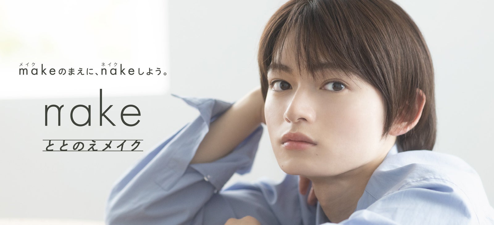 「タイプロ」加賀谷桜汰、コスメブランドのアンバサダー就任 自然体な美しさ際立つキービジュアル公開
