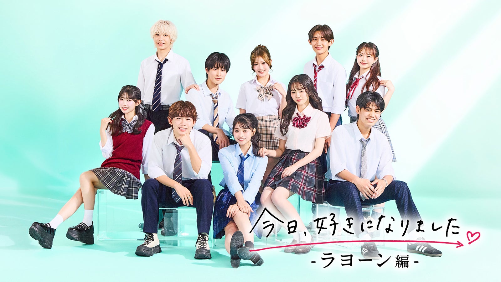 「今日、好きになりました。ラヨーン編」（上段左から）すばる、こうのすけ、じゅな、れん、いろは（下段左から）ゆきな、りお、ねね、ゆうか、そら（C）AbemaTV, Inc.