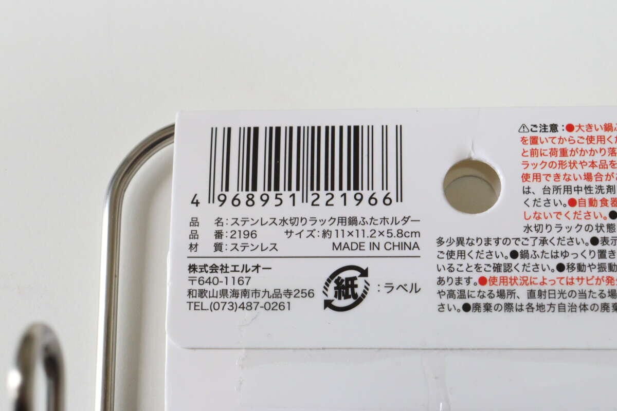 セリア ステンレス水切りラック用鍋ふたホルダー セリアのステンレス水切りラック用鍋ふたホルダーのJANコード