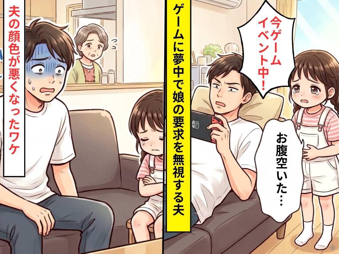 娘に昼食を与えず…「今イベント中」ゲームに夢中な夫！？だが直後⇒夫が顔色を悪くしたワケ