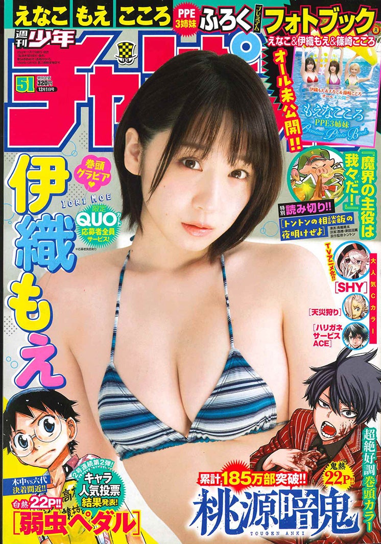 「週刊少年チャンピオン」51号（秋田書店、11月17日発売）表紙：伊織もえ（提供写真）