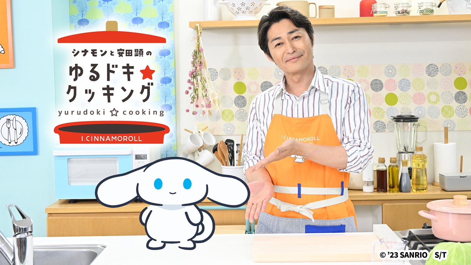 「シナモンと安田顕のゆるドキ☆クッキング」（C） 2026 SANRIO CO., LTD. Sanrio／TBS
