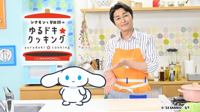 「シナモンと安田顕のゆるドキ☆クッキング」(C) 2026 SANRIO CO., LTD. Sanrio/TBS