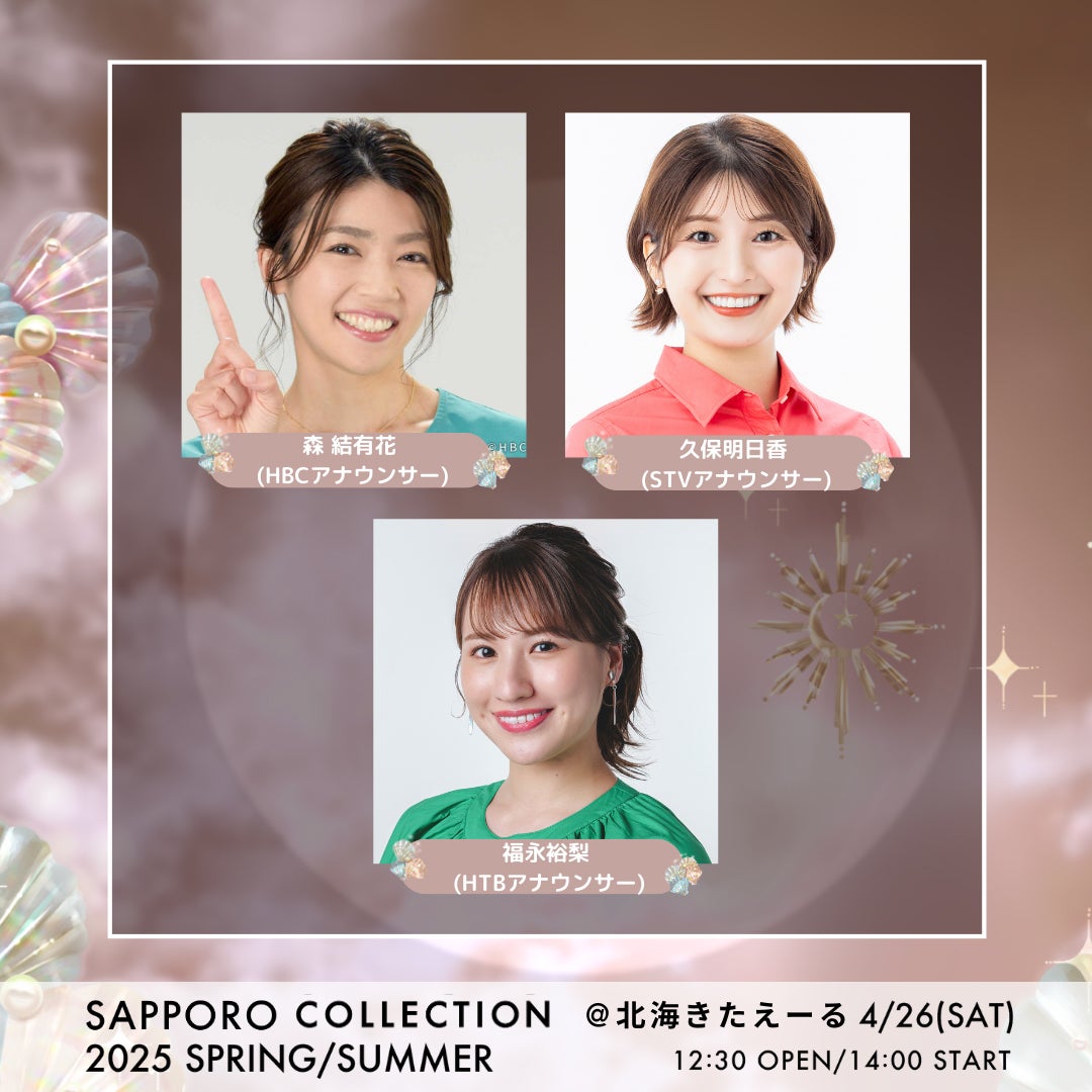 「SAPPORO COLLECTION 2025 SPRING／SUMMER」出演アナウンサー（提供写真）