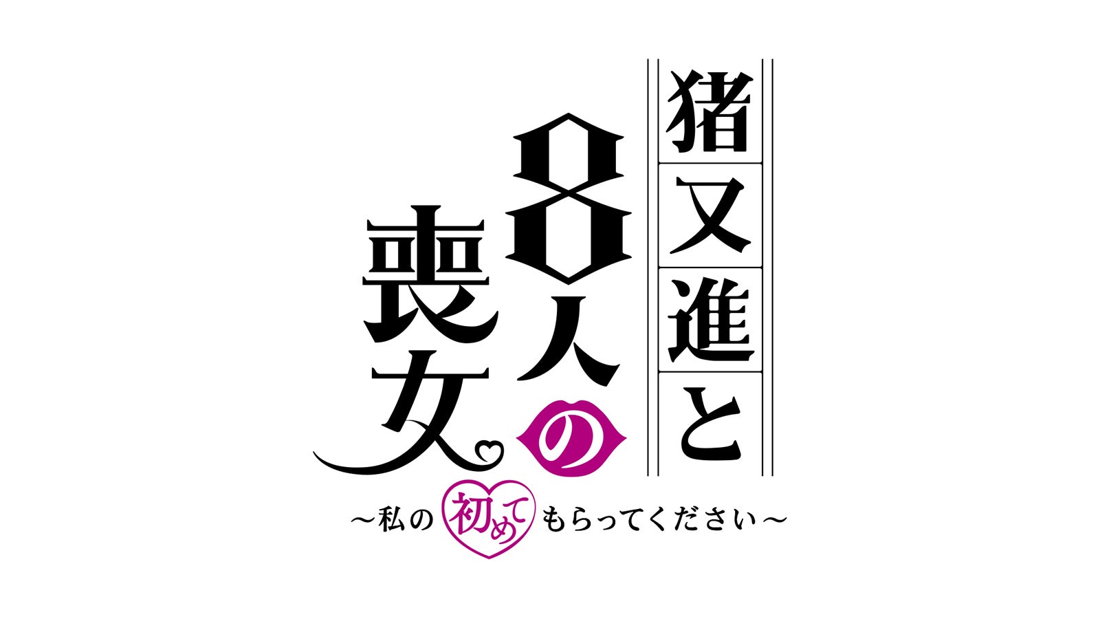 猪又進と8人の喪女～私の初めてもらってください～ロゴ（画像提供：関西テレビ）