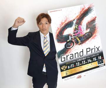 【オート】松本康が地元SG制覇へ気合 伊勢崎・オートレースグランプリが8.11開幕