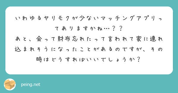 体目的が少ないアプリってある？危険な目に遭いそうになった時は？／photo by 質問箱