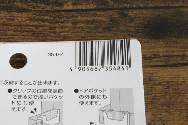 冷蔵庫ドアポケット収納ケース（スリム）　JANコード