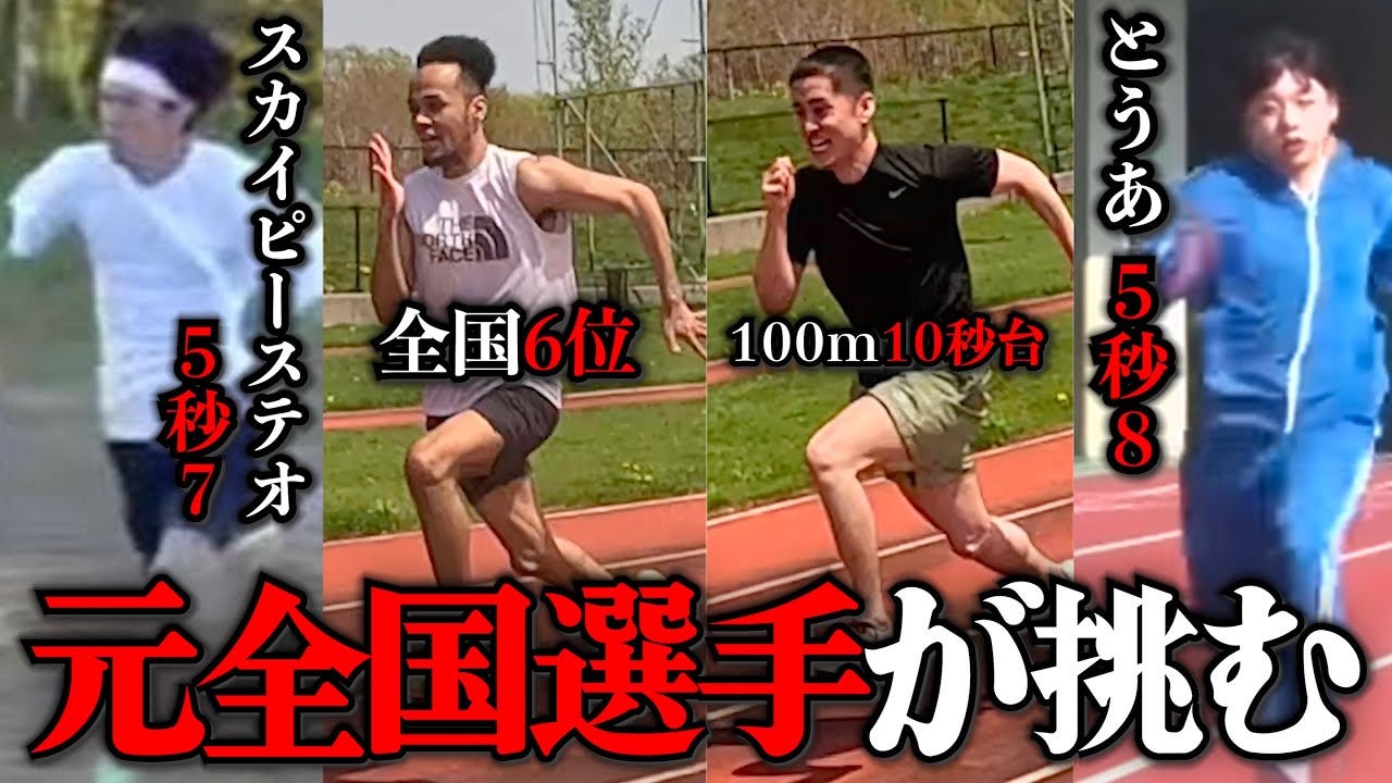 【ステパン】全国6位＆1000m10秒台が自称50m5秒台のYouTuberに挑む！