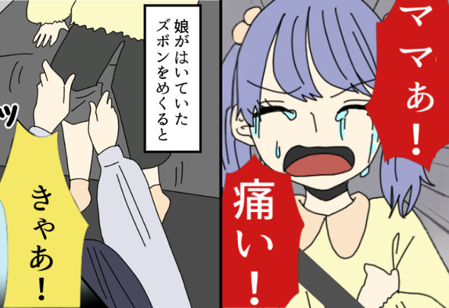 運転中「ママ！痛い！」後部座席で6歳の娘が大号泣！？急いでズボンをめくると⇒「きゃあ！！」
