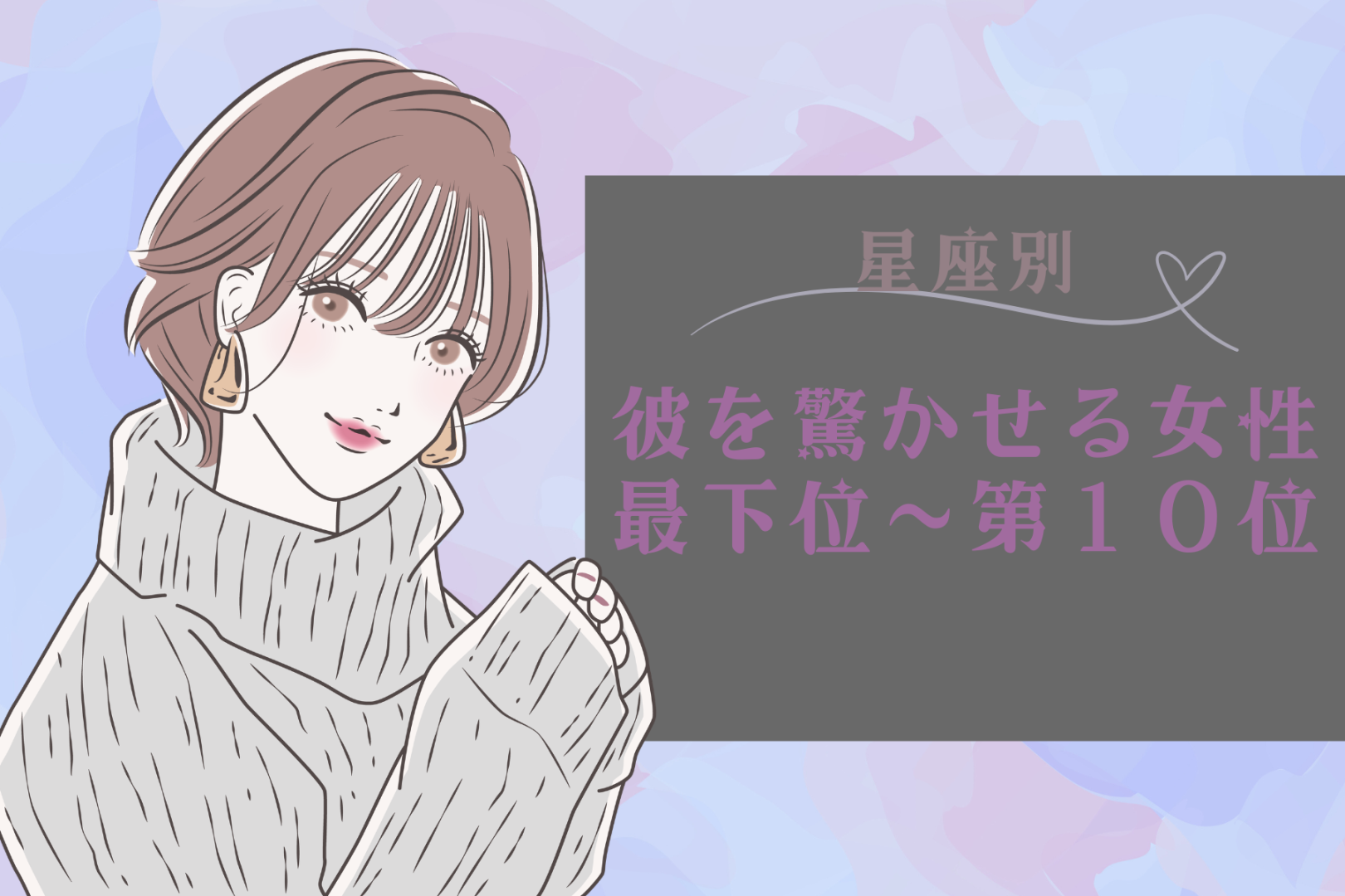 【星座別】「ちょっと待って！」想定外の行動で彼を驚かせる女性ランキング＜最下位～第１０位＞