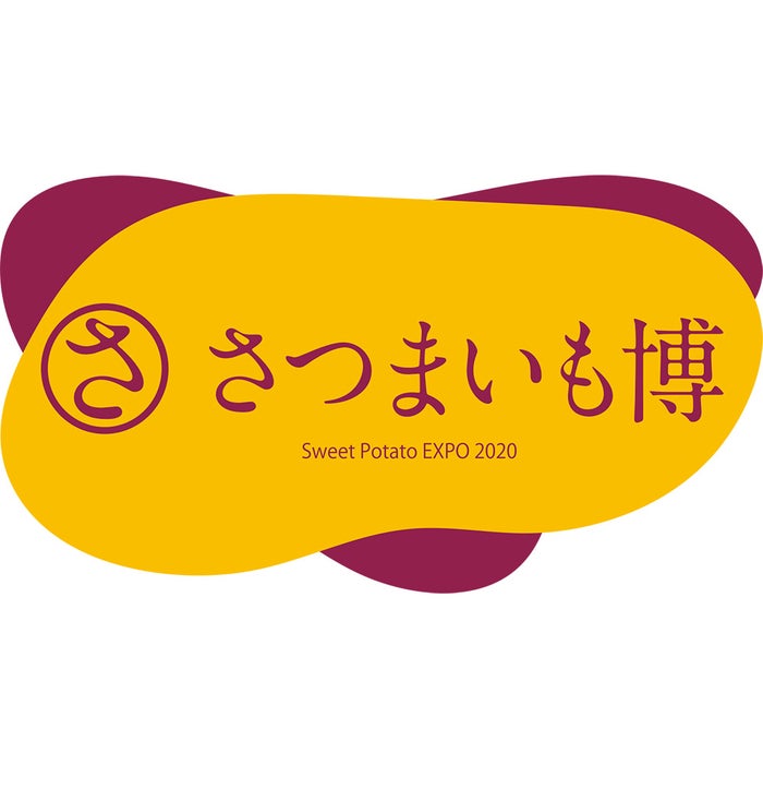 さつまいも博2020／画像提供：頼人