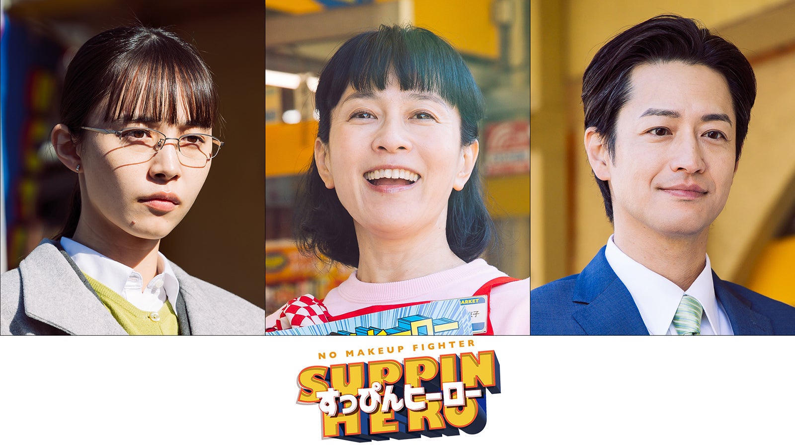 井桁弘恵・竹財輝之助・富栄ドラムら「すっぴんヒーロー」追加キャスト発表 主題歌も決定