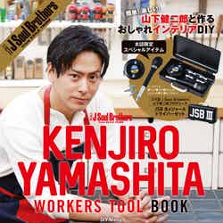 「三代目J Soul Brothers KENJIRO YAMASHITA WORKERS TOOL BOOK」（宝島社、2018年2月23日発売）表紙：山下健二郎（提供画像）