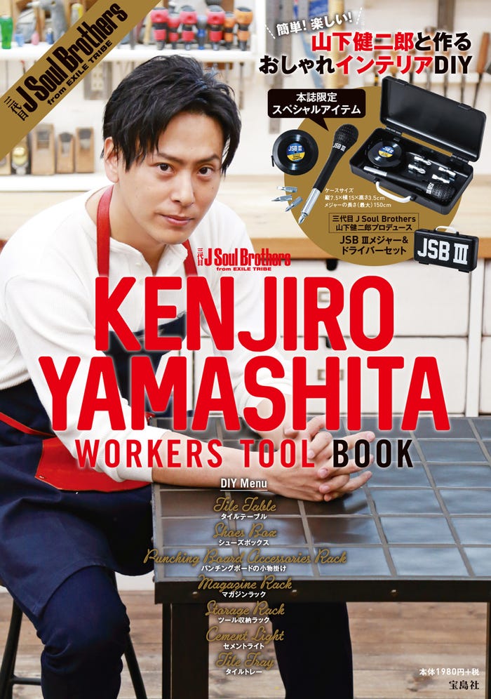 「三代目J Soul Brothers KENJIRO YAMASHITA WORKERS TOOL BOOK」(宝島社、2018年2月23日発売)表紙:山下健二郎(提供画像)