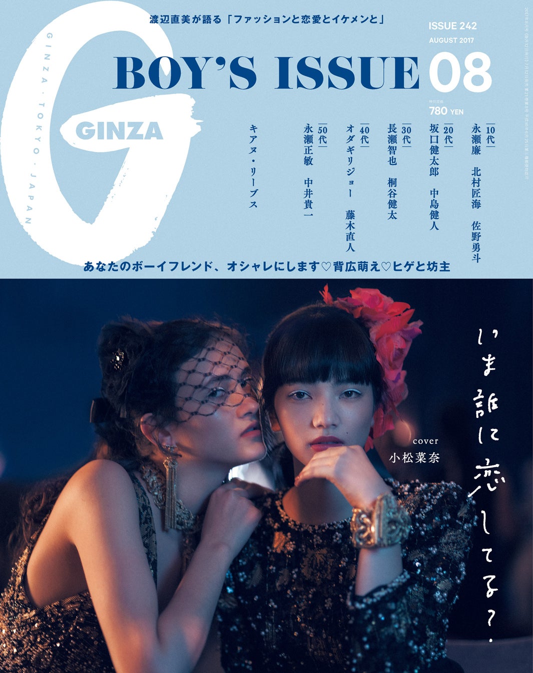 「GINZA」8月号（マガジンハウス、2017年7月12日発売）表紙：小松菜奈