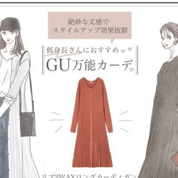 低身長さんにおすすめ!着痩せ&スタイルアップ効果抜群のGU万能ロングカーディガン