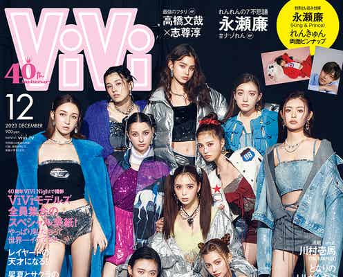藤田ニコル・せいら・櫻坂46山崎天ら「ViVi」表紙に全員集合 史上初「ViViNight」裏側で撮影