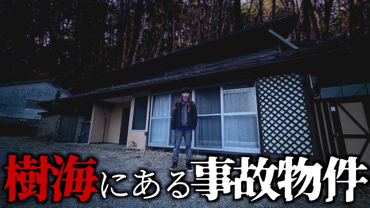 はじめしゃちょー、樹海の事故物件へ　怪音が鳴り響く恐怖の一夜