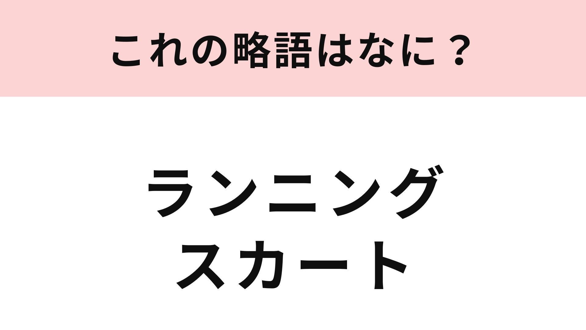 【略語クイズ】「ランニングスカート」の略語は？ヒントは4文字！