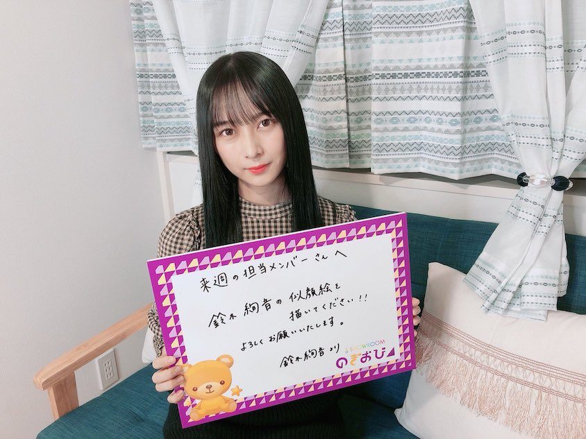 鈴木絢音（提供写真）