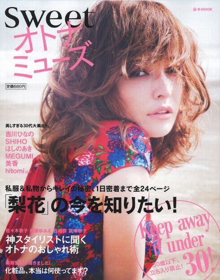 「sweet オトナミューズ」（宝島社、2012年10月26日発売）表紙：梨花