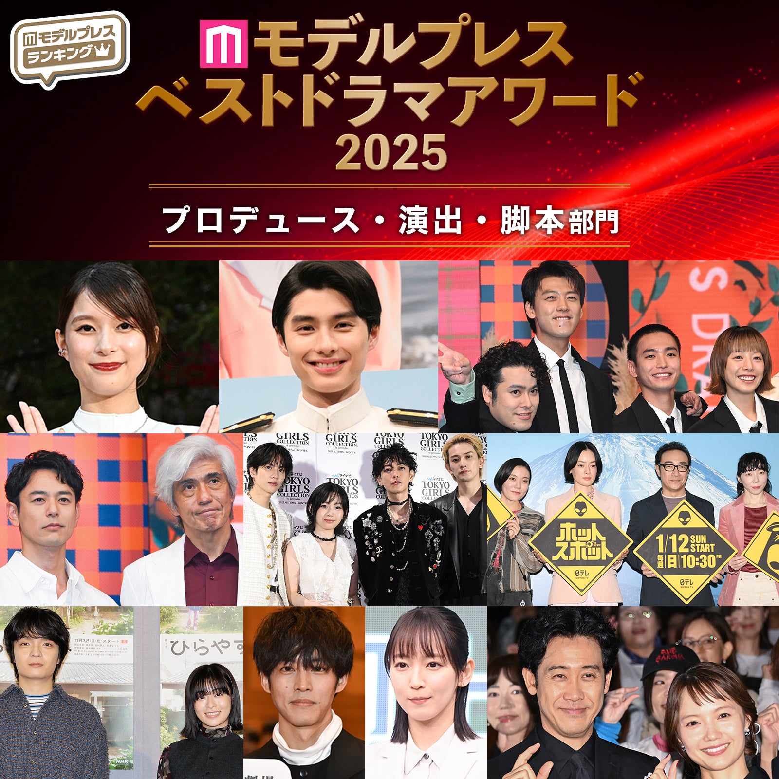 【モデルプレス ベストドラマアワード2025】「プロデュース」「演出」「脚本」部門トップ3を発表