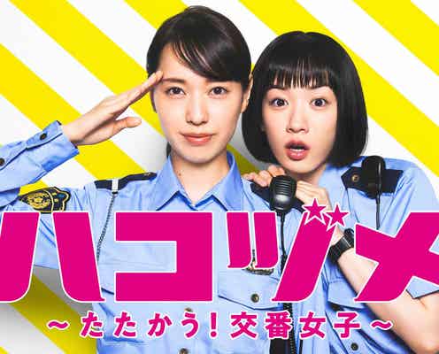 戸田恵梨香&永野芽郁「ハコヅメ」最終話視聴率は12.6% 番組最高で有終の美