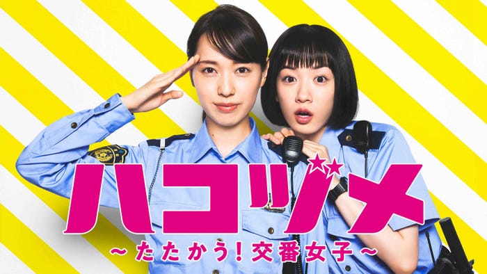 戸田恵梨香、永野芽郁(C)泰三子・講談社/NTV