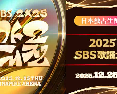 Stray Kids・TXT・ENHYPENら出演の韓国音楽祭「2025 SBS歌謡大典」Leminoで国内独占生配信決定