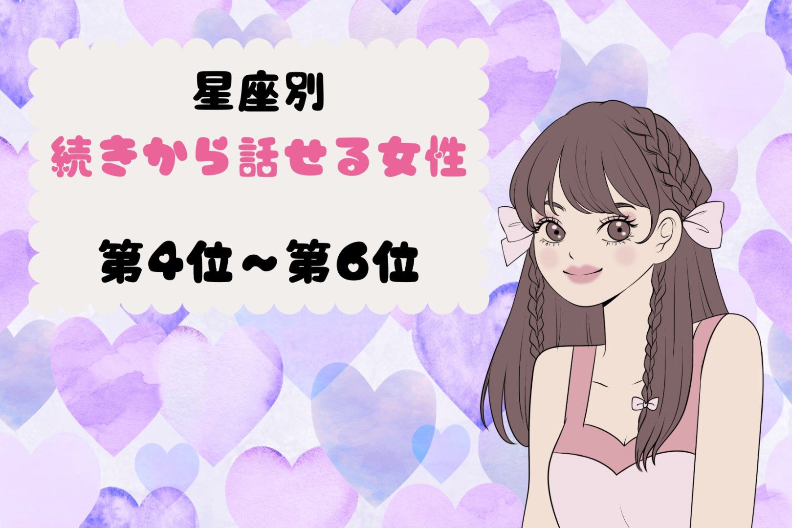 【星座別】「先週の話、覚えてるよ」続きから話せる女性ランキング＜第４位〜第６位＞