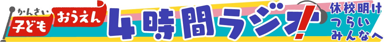 「子ども応援！4時間ラジオ ～休校明け つらいみんなへ～」（画像提供：NHK）