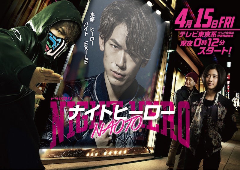 NAOTO(EXILE/三代目JSB)初主演ドラマ『ナイトヒーロー NAOTO』メイン