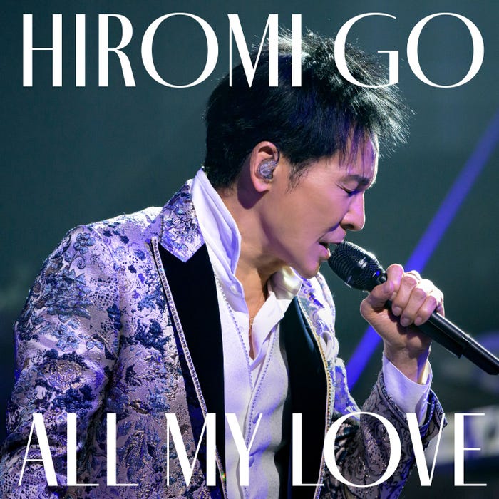郷ひろみ「ALL MY LOVE」(提供写真)