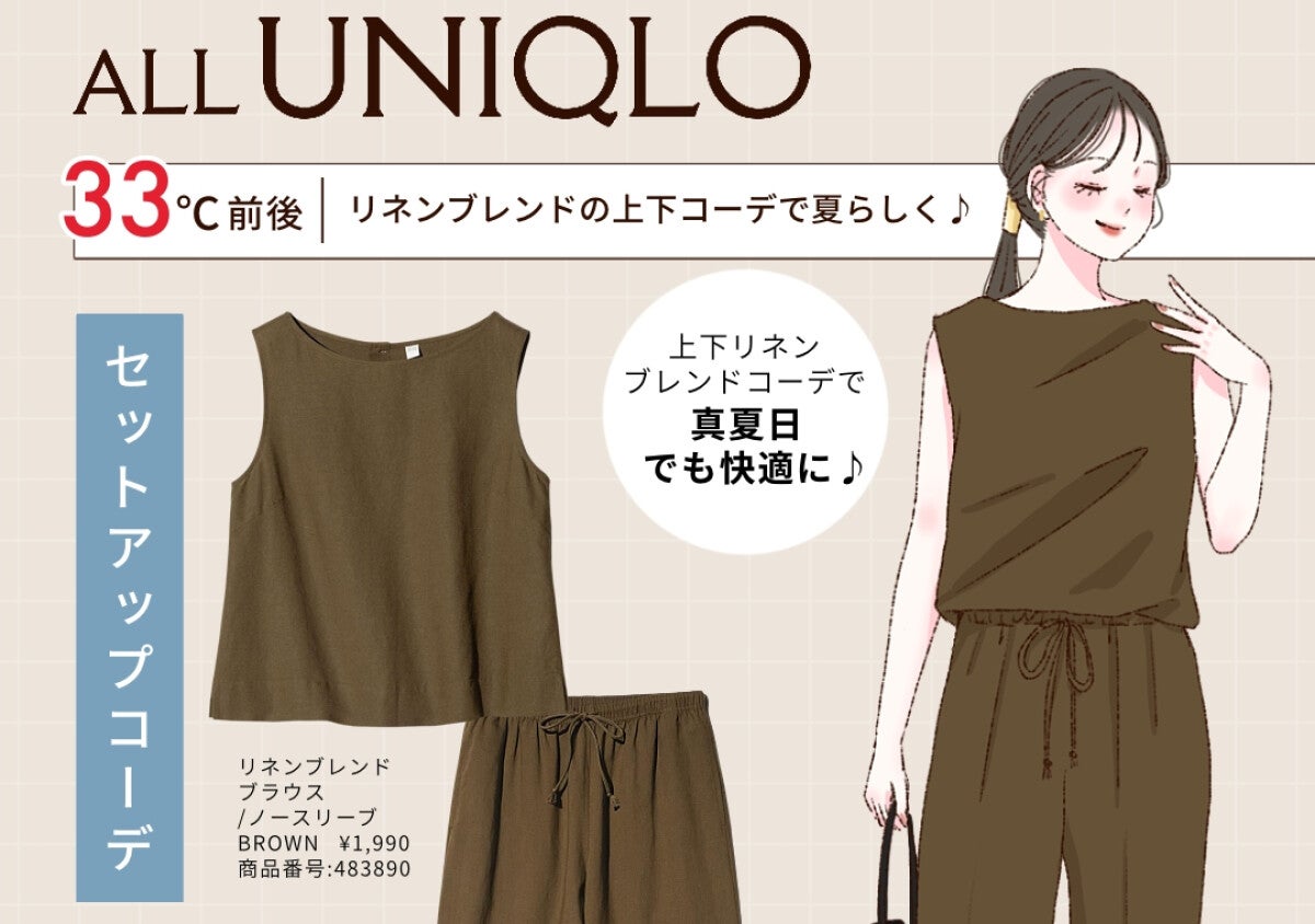 外は暑いけどオフィスは寒い…はユニクロで解決できる♡夏の気温別おたすけアイテムコーデ7選