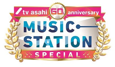 「テレビ朝日開局60周年記念 ミュージックステーション3時間スペシャル」(画像提供:テレビ朝日)