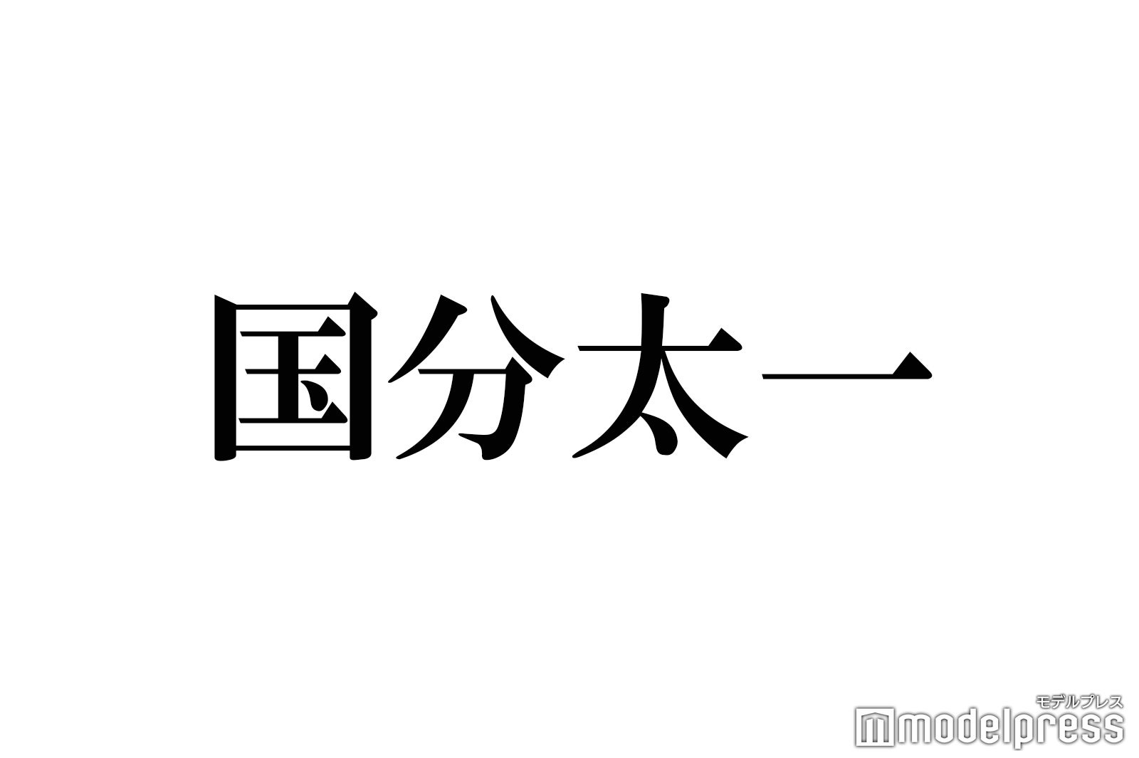 ジャニーさんの中で 最高のグループ とは Tokio国分太一が生前の会話明かす モデルプレス